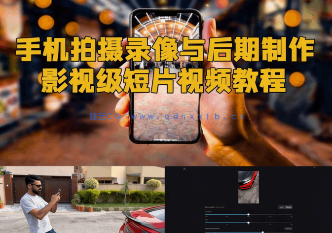手机拍摄录像与后期制作影视级短片视频教程(图6) 手机拍摄录像与后期制作影视级短片视频教程(图6)