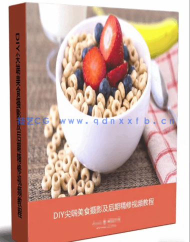 DIY尖端美食摄影及后期精修视频教程(图6) DIY尖端美食摄影及后期精修视频教程(图6)