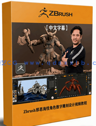 Zbrush邪恶海怪角色数字雕刻设计视频教程 (图1) Zbrush邪恶海怪角色数字雕刻设计视频教程 (图1)