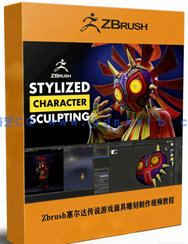 Zbrush塞尔达传说游戏马约拉面具雕刻制作流程视频教程(图1) Zbrush塞尔达传说游戏马约拉面具雕刻制作流程视频教程(图1)