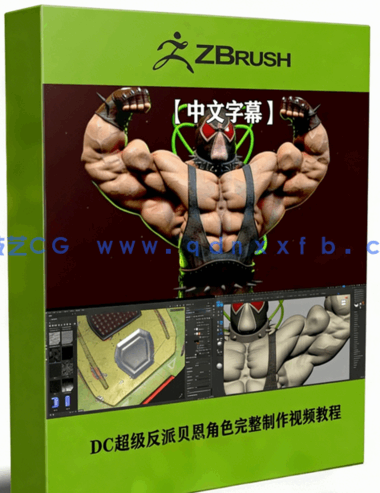 DC超级反派贝恩角色完整制作工作流程视频教程 (图1) DC超级反派贝恩角色完整制作工作流程视频教程 (图1)