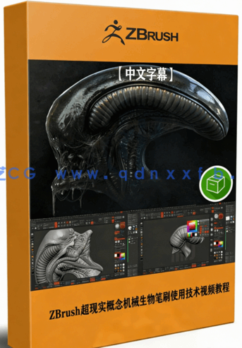 ZBrush超现实概念机械生物美学艺术笔刷使用技术视频(图1) ZBrush超现实概念机械生物美学艺术笔刷使用技术视频(图1)