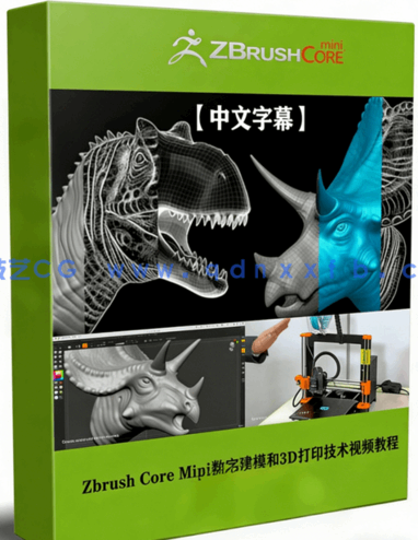 Zbrush Core Mini数字建模和3D打印技术视频教程(图1) Zbrush Core Mini数字建模和3D打印技术视频教程(图1)