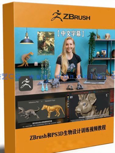 ZBrush和PS3D生物设计训练视频教程(图1) ZBrush和PS3D生物设计训练视频教程(图1)