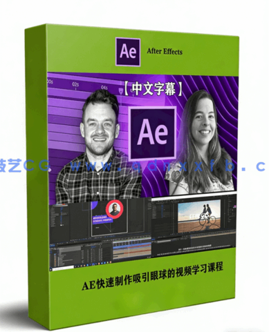 AE快速制作吸引眼球的视频学习课程(图1) AE快速制作吸引眼球的视频学习课程(图1)