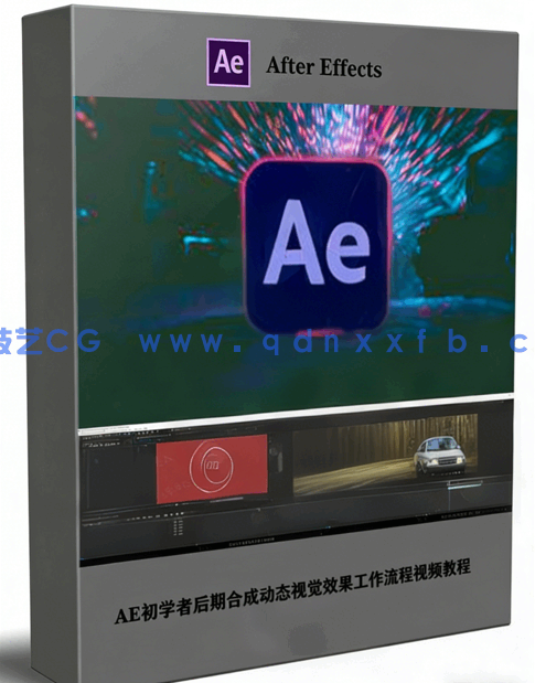 AE初学者后期合成动态视觉效果工作流程视频教程(图1) AE初学者后期合成动态视觉效果工作流程视频教程(图1)
