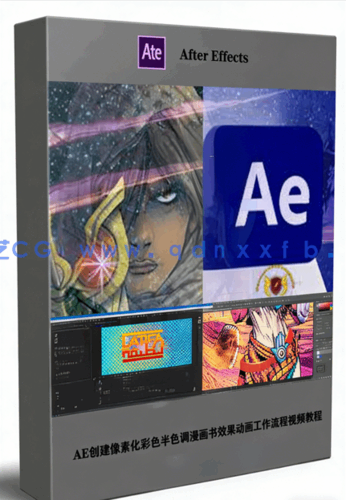 AE创建像素化彩色半色调漫画书效果动画工作流程视频教程(图1) AE创建像素化彩色半色调漫画书效果动画工作流程视频教程(图1)