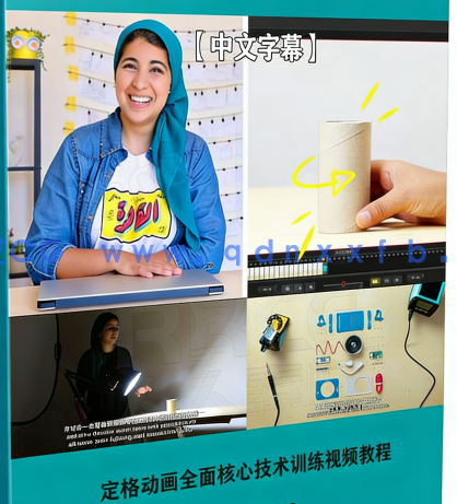 【中文字幕】定格动画全面核心技术训练视频教程(图6) 【中文字幕】定格动画全面核心技术训练视频教程(图6)