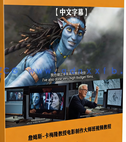 【中文字幕】詹姆斯-卡梅隆教授电影制作大师班视频教程(图6) 【中文字幕】詹姆斯-卡梅隆教授电影制作大师班视频教程(图6)