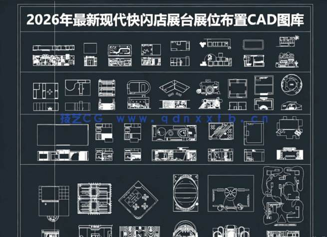2026年最新现代快闪店CAD图库CAD展台CAD展位布置CAD展位规划CAD标摊(图1) 2026年最新现代快闪店CAD图库CAD展台CAD展位布置CAD展位规划CAD标摊(图1)