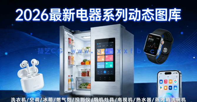 2026最新款家电器材CAD动态图库大全(图1)