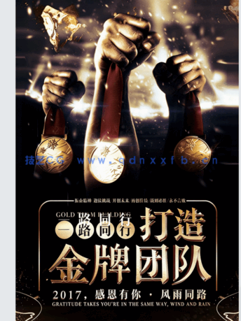 【psd模板】97款黑金企业文化团队励志青春正能量梦想海报模板PSD设计素材图(图1) PSD设计素材图97款黑金企业文化团队励志青春正能量梦想海报模板(图1)