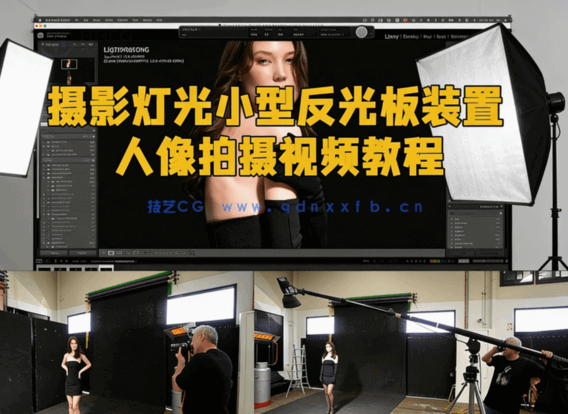 摄影灯光小型反光板装置人像拍摄视频教程(图6) 摄影灯光小型反光板装置人像拍摄视频教程(图6)