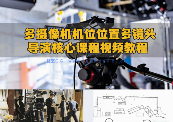 多摄像机机位位置多镜头导演核心课程视频教程(图6) 多摄像机机位位置多镜头导演核心课程视频教程(图6)