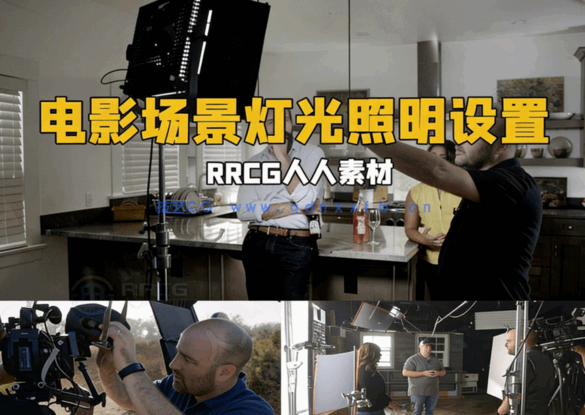 电影视频制作场景灯光照明设置大师级视频教程(图6) 电影视频制作场景灯光照明设置大师级视频教程(图6)