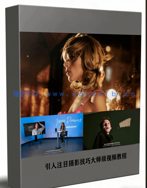 引人注目摄影技巧大师级视频教程(图6) 引人注目摄影技巧大师级视频教程(图6)