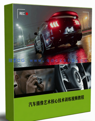 汽车摄像艺术核心技术训练视频教程(图6) 汽车摄像艺术核心技术训练视频教程(图6)