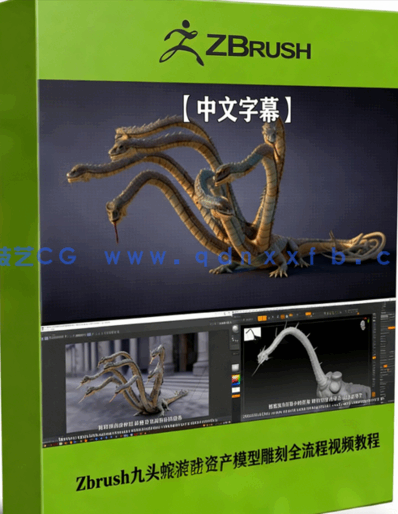 ZBrush九头蛇游戏资产模型雕刻全流程视频教程(图1) ZBrush九头蛇游戏资产模型雕刻全流程视频教程(图1)