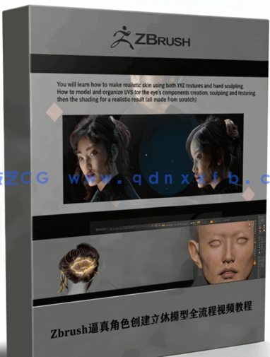 Zbrush逼真角色创建立体模型全流程视频教程(图1) Zbrush逼真角色创建立体模型全流程视频教程(图1)