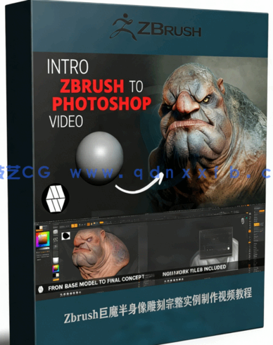 Zbrush巨魔半身像雕刻完整实例制作视频教程(图1) Zbrush巨魔半身像雕刻完整实例制作视频教程(图1)