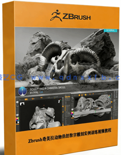 Zbrush奇美拉动物骨架数字雕刻实例训练视频教程(图1) Zbrush奇美拉动物骨架数字雕刻实例训练视频教程(图1)