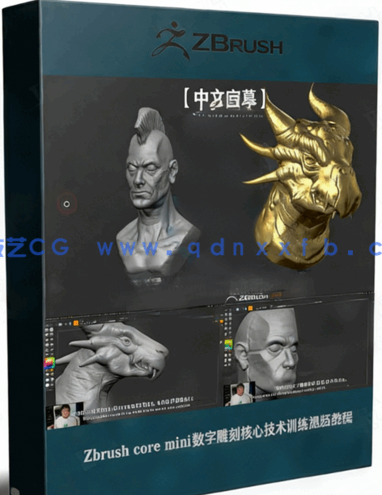Zbrush core mini数字雕刻核心技术训练视频教程 (图1) Zbrush core mini数字雕刻核心技术训练视频教程 (图1)