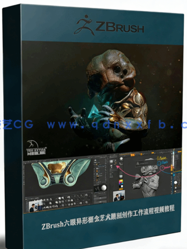 ZBrush六眼异形概念艺术雕刻创作工作流程视频教程 (图1) ZBrush六眼异形概念艺术雕刻创作工作流程视频教程 (图1)