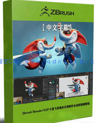 Zbrush Blender与SP卡通飞侠角色实例制作全流程视频(图1) Zbrush Blender与SP卡通飞侠角色实例制作全流程视频(图1)
