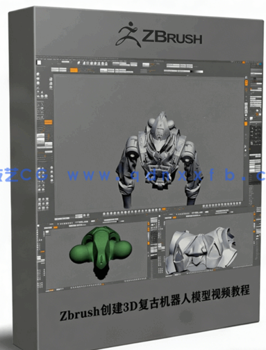 Zbrush创建3D复古机器人模型视频教程(图1) Zbrush创建3D复古机器人模型视频教程(图1)
