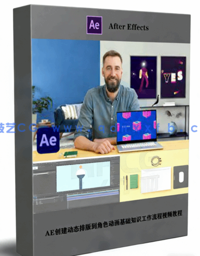 AE创建动态排版到角色动画基础知识工作流程视频教程(图1) AE创建动态排版到角色动画基础知识工作流程视频教程(图1)