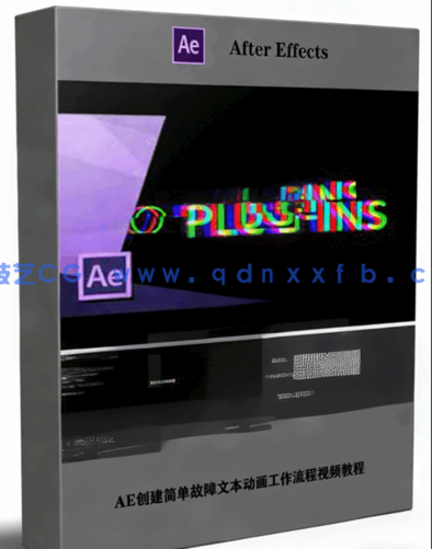 AE创建简单故障文本动画工作流程视频教程(图1) AE创建简单故障文本动画工作流程视频教程(图1)