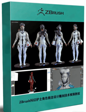 ZBrush科幻护士角色概念设计雕刻技术视频教程 (图1) ZBrush科幻护士角色概念设计雕刻技术视频教程 (图1)