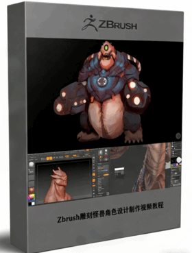 Zbrush雕刻怪兽角色设计制作视频教程 (图1) Zbrush雕刻怪兽角色设计制作视频教程 (图1)