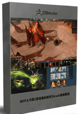 DOTA刀塔2游戏角色制作Zbrush视频教程 (图1) DOTA刀塔2游戏角色制作Zbrush视频教程 (图1)
