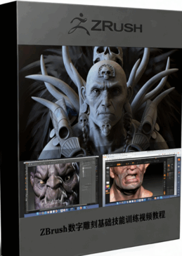 ZBrush数字雕刻基础技能训练视频教程 (图1) ZBrush数字雕刻基础技能训练视频教程 (图1)