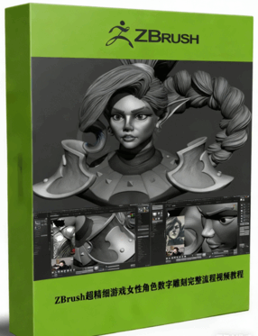 ZBrush超精细女精灵战士数字雕刻完整流程视频教程(图1) ZBrush超精细女精灵战士数字雕刻完整流程视频教程(图1)