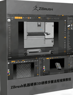 ZBrush机器硬面3D建模步骤流程视频教程 (图1) ZBrush机器硬面3D建模步骤流程视频教程 (图1)