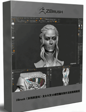 ZBrush《权利的游戏》龙女头发3D模型雕刻制作流程视频教程 (图1) ZBrush《权利的游戏》龙女头发3D模型雕刻制作流程视频教程 (图1)