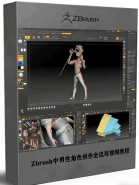 Zbrush中男性角色创作全流程视频教程(图1) Zbrush中男性角色创作全流程视频教程(图1)