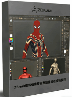 ZBrush蜘蛛侠建模完整制作流程视频教程 (图1) ZBrush蜘蛛侠建模完整制作流程视频教程 (图1)
