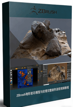 ZBrush地形岩石模型与纹理完整制作流程视频教程(图1) ZBrush地形岩石模型与纹理完整制作流程视频教程(图1)
