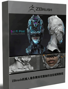 ZBrush机械人角色雕刻完整制作流程视频教程 (图1) ZBrush机械人角色雕刻完整制作流程视频教程 (图1)
