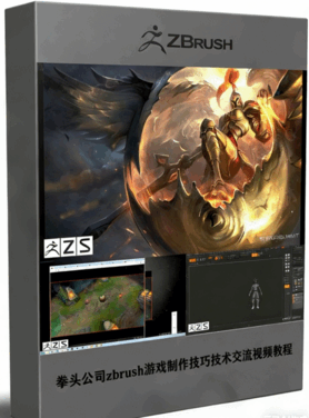 拳头公司zbrush游戏制作技巧技术交流视频教程 (图1) 拳头公司zbrush游戏制作技巧技术交流视频教程 (图1)