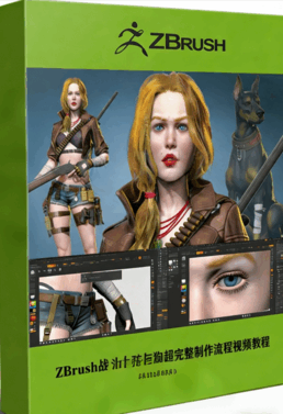 ZBrush战斗女孩与狗超完整制作流程视频教程 (图1) ZBrush战斗女孩与狗超完整制作流程视频教程 (图1)