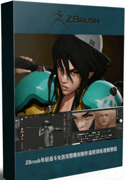 ZBrush年轻战斗女孩完整雕刻制作流程训练视频教程 (图1) ZBrush年轻战斗女孩完整雕刻制作流程训练视频教程 (图1)