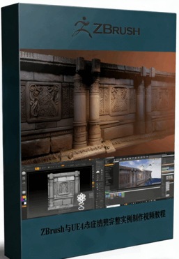 ZBrush与UE4寺庙墙壁完整实例制作视频教程(图1) ZBrush与UE4寺庙墙壁完整实例制作视频教程(图1)