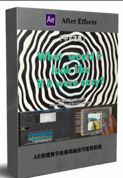 AE创建数字绘画动画技巧视频教程(图1) AE创建数字绘画动画技巧视频教程(图1)