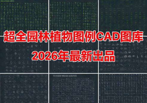 2026年最新超全植物CAD树木CAD植物图例CAD植物平面CAD植物立面CAD景观植物CAD图库(图1) 2026年最新超全植物CAD树木CAD植物图例CAD植物平面CAD植物立面CAD景观植物CAD图库(图1)