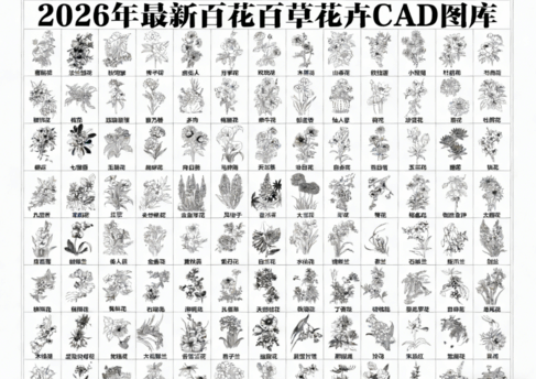 2026年最新超全花草花卉CAD图库CAD花草CAD绿植CAD植物CAD月季花CAD玫瑰花CAD菊花CAD(图1) 2026年最新超全花草花卉CAD图库CAD花草CAD绿植CAD植物CAD月季花CAD玫瑰花CAD菊花CAD(图1)