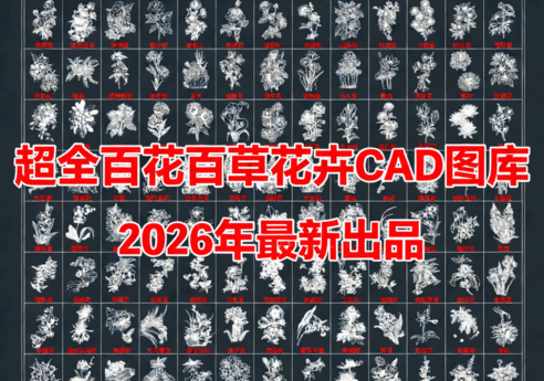 2026年最新超全花草花卉CAD图库CAD花草CAD绿植CAD植物CAD月季花CAD玫瑰花CAD菊花CAD(图2) 2026年最新超全花草花卉CAD图库CAD花草CAD绿植CAD植物CAD月季花CAD玫瑰花CAD菊花CAD(图2)